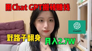 【副业推荐】亲测实战，用Chat GPT搬砖赚钱，野路子翻身月入2.7W，人人可做，分享我的操作方法