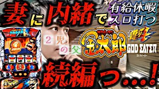 【新台Lサラリーマン金太郎】妻に内緒で有給休暇使ってスロる。続編【ゴッドイーター】【番長4】