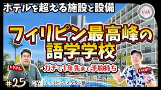 【CIA】1年先まで予約待ち！施設・授業・食事の全てがフィリピン留学の最高峰とされるCIAに潜入｜CEBU INTERNATIONAL ACADEMY