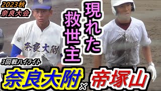 【23秋】奈良大がピンチ！帝塚山の猛攻！窮地を救ったのは背番号20のリリーフ！投打に渡る大活躍は まさに救援(リリーフ)！救世主だ！奈良大附×帝塚山ハイライト【2023秋季奈良大会 3回戦】