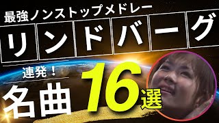 LINDBERG（リンドバーグ） ノンストップメドレー名曲16選！DMC版Vol.26