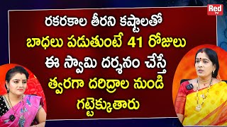 రకరకాల తీరని కష్టాలతో బాధలు పడుతుంటే 41 రోజులు ఈ స్వామి దర్శనం చేస్తే bhanu koteswari | RedTV