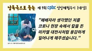 낭독극으로 듣는 제9회 cpbc 신앙체험수기 - 대상