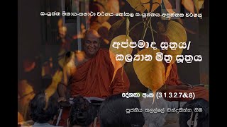 3.1.3.2.7 \u0026 8) අප්පමාද සූත්‍රය/කල්‍යාන මිත්‍ර සූත්‍රය ~ Ven Talalle Chandakitthi thero