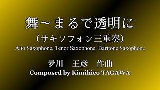 【Saxアンサンブル】舞～まるで透明に（サキソフォン三重奏）夛川王彦 作曲