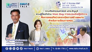 RMUT TALK l คณะศิลปกรรมศาสตร์ มทร.ธัญบุรี เชิญชวน Work Shop “สื่อการสอนศิลปะและเทคนิคการสร้างผลงาน”