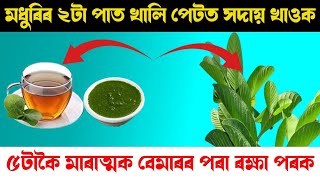 খালি পেটত ২টাকৈ মধুৰি পাত খোৱাৰ ৫টা উপকাৰিতা | 5 Health Benefits of Guava Leaves | Health Tips |