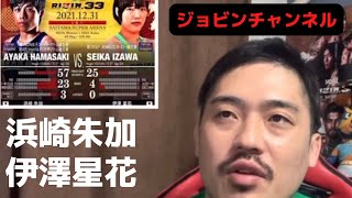 【辛口ジョビン】浜崎朱加vs伊澤星花の勝敗予想\u0026試合後総括！