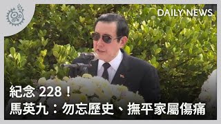 紀念228！馬英九：勿忘歷史、撫平家屬傷痛｜每日熱點新聞｜原住民族電視台