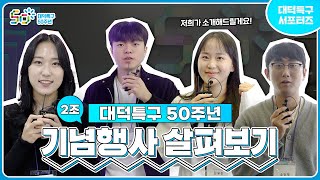 청년서포터즈와 함께 대덕특구 50주년 기념행사 살펴보기! ㅣ대덕특구 청년서포터즈