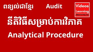 នីតិវិធីសវនកម្មទាក់ទងនឹងការវិភាគ /Analytical Procedure for Audit Procedure