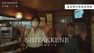 「食事処　ふじ家」富良野SHITAKKENE（飲食）