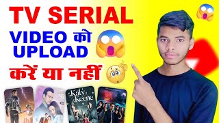 TV Serial के video को upload करे या नहीं 🤔 Youtube movies upload no copyright hindi | Serial upload