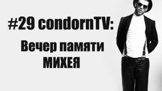 condornTV #29: Вечер памяти Михея