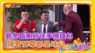 郭冬臨廁所徒手撈錢包，隔著屏幕都是味兒