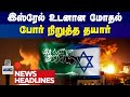 இஸ்ரேல்  உடனான மோதல்போர் நிறுத்த தயார் | Gem Tv | Israel War | #gemtv