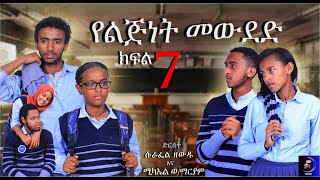 የልጅነት መውደድ ምዕራፍ አንድ ክፍል 7 | አዲስ ምርጥ ተከታታይ ድራማ