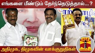 எங்களை மீண்டும் தேர்ந்தெடுத்தால்...? - அதிமுக, திமுகவின் தேர்தல் வாக்குறுதிகள் | Election Manifesto