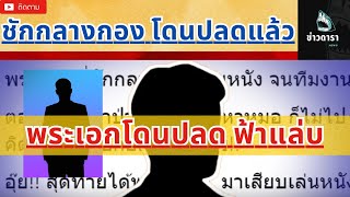 ล่าสุด ลงดาบแล้ว! พระเอกดัง 'ชักกลางกอง' ล่าสุดโดนปลดฟ้าผ่า พระเอก จ. เสียบแทน #ข่าวบันเทิง#ข่าวดารา