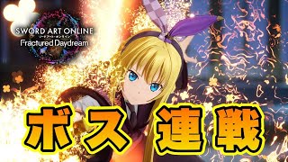 【SAOFD】0時くらいまでボス連戦！！【ネタバレ注意】ソードアート・オンライン フラクチュアードデイドリーム