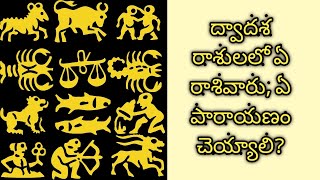 Zodiac Signs || Rasulu || ఏ రాశివారు ఏ పారాయణం చెయ్యాలి