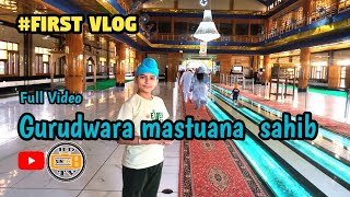 First vlog Gurudwara Gursagr Mastuana Sahib Sangrur ਐਤਵਾਰ ਦਰਸਨ ਗੁਰੂਦੁਆਰਾ ਮਸਤੂਆਣਾ ਸਾਹਿਬ