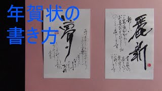 筆で書く年賀状（書道・大人・実用書）