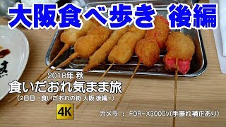 大阪食べ歩き 後編 -食いだおれ気まま旅 2日目- 4K (eat around in OSAKA Part.2)