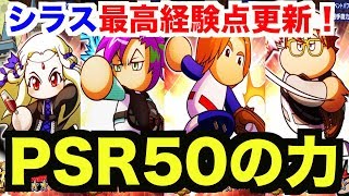 【パワプロアプリ】サクセス#767『PSR50デッキでシラス凡才SS育成！上限UPキャラ無し編成！』【支良州水産】