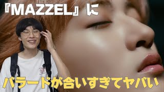 【MAZZEL】『ICE』という名のバラード曲で推し決まったふぃん!!!!!!!!!!!!!