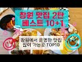 창원맛집 베스트11 2탄_유명해서 많이 방문하는곳 TOP11