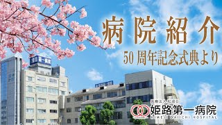 病院紹介　医療法人松浦会 姫路第一病院　50周年式典動画です（2017年11月3日）