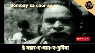 Hai Bahaare Baag Duniya Chand Roj Song | Bombay ka Chor | Kishore Kumar |है बहार-ए-बाग़-ए-दुनिया