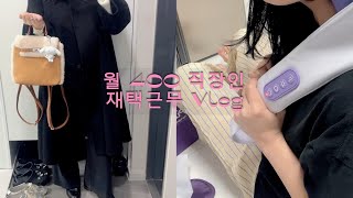 [Vlog] 월 400 직장인 재택근무, 아 나도 연말 보너스 받고싶다.