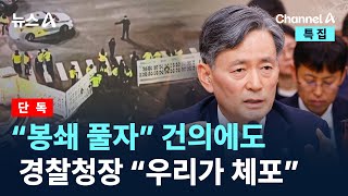 [단독]“봉쇄 풀자” 수 차례 건의에도…경찰청장 “우리가 체포된다” / 채널A / 특집 뉴스A