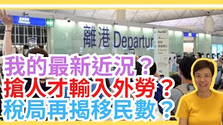 我的最新近況？搶人才輸入外勞？稅局再揭移民數？李慧玲Live