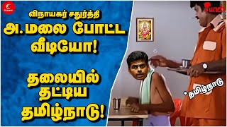 Annamalai போட்ட வீடியோ! தலையில் தட்டிய தமிழ்நாடு! PeralaiPunch 44 | கரூர் | Vinayagar Chaturthi