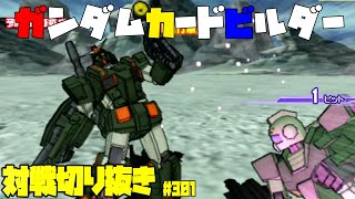 【機動戦士ガンダムカードビルダー0083】カードビルダー対戦切り抜き301