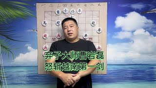 中国象棋： 弃子大师曹岩磊怒斩越南第一剑#中国象棋 #天天象棋 #象甲联赛