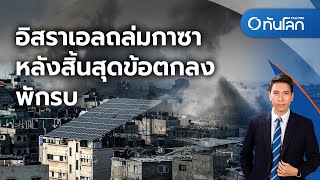 อิสราเอลถล่มกาซาหลังสิ้นสุดข้อตกลงพักรบ | ทันโลก กับ ที่นี่ Thai PBS | 1 ธ.ค. 2566