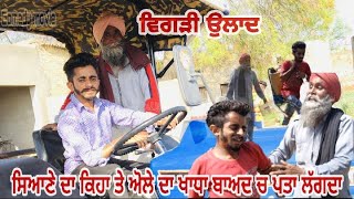 ਵਿਗੜੀ ਉਲਾਦ || Vigdi Aulad || RAJU PUMAR || ਵਿਗੜੀ ਉਲਾਦ ਮਜਾ ਨਾ ਸਵਾਦ ||STORY OF FARMER