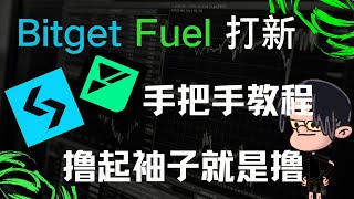 lauch x 打新 bitget平台公募0.02刀一个fuel/全网最宝宝级教程