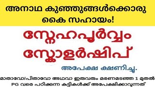 അനാഥ കുഞ്ഞുങ്ങൾക്കൊരു സഹായം Sneha poorvam scholarship സ്നേഹപൂർവ്വം സ്കോളർഷിപ്പ് ഇപ്പോൾ അപേക്ഷിക്കാം