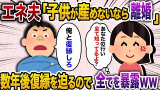 【2ch スカッと】子供を産めない私に離婚届を突きつけた旦那→5年後、浮気し放題の元夫が復縁を迫ってきたので全てをバラした結果www