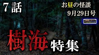 富士の樹海…【特集】 ルルナル お昼の怪談 9月29日 【怪談,睡眠用,作業用,朗読つめあわせ,オカルト,ホラー,都市伝説】