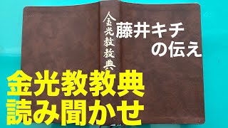 【朝のお話】3/22金光教教典　藤井キチの伝え