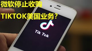 0801-微软停止收购TIKTOK美国业务？