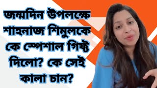 তাহলে কি এইবার নিজের মনের মানুষ খুঁজে পেলো শাহনাজ শিমুল?কে সেই লোক?জানলে অবাক হবেন!shahnaz shimul