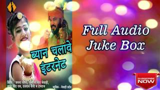 Marwari Songs 2017 | Full Audio Juke Box | Byan Chalave Internet | 3S Studio