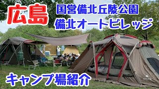 【広島キャンプ】『備北オートビレッジ』はこんなキャンプ場　#キャンプ侍ちゃんねる　#備北丘陵公園